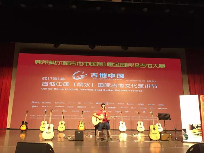 【重磅】2017第一届吉他中国（丽水）国际文化艺术节暨弗莱契尔杯全国民谣吉他大赛圆满闭幕！创造历史！希冀未来！