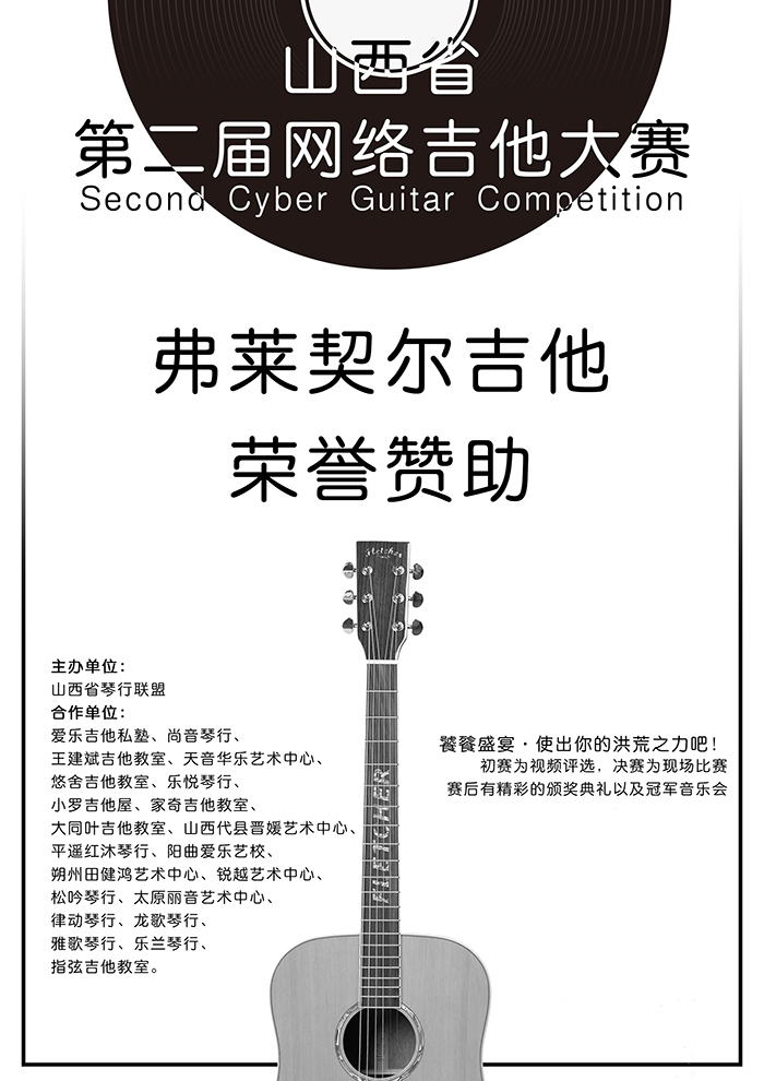 弗莱契尔吉他荣誉赞助第二届山西省网络吉他大赛回顾。