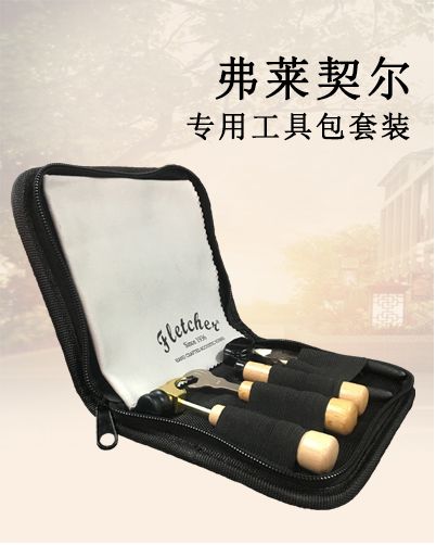 弗莱契尔专用工具包套装