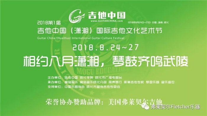 荣誉协办吉他中国（潇湘）国际吉他文化艺术节。